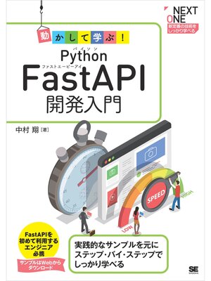 cover image of 動かして学ぶ!Python FastAPI開発入門
